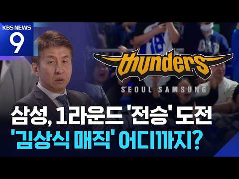 ‘말하는 대로’…작전타임도 ‘상식 매직’ [9시 <strong>뉴스</strong>] / <strong>KBS</strong> 2026.10.26.