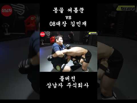 [상남자mma] 08대장 김민재 vs 몽골 씨름꾼