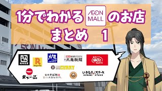 1分でわかるイオンモールのお店 まとめ 1【解説】【VTuber】
