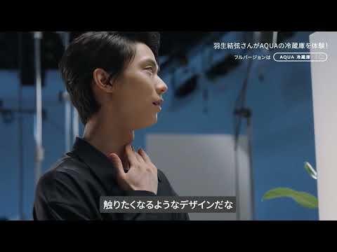 羽生結弦 meets AQUA冷蔵庫 Making Movie Digest ver (キャンペーン)