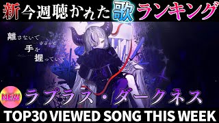 【La+】ホロライブ歌ってみた週間ランキング  viewed cover song  week 2025/9/19～9/26【1年期間/1y