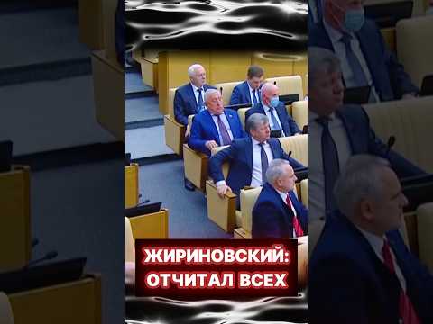 Жириновский: Давай, ещё стр*лять начни! #shorts