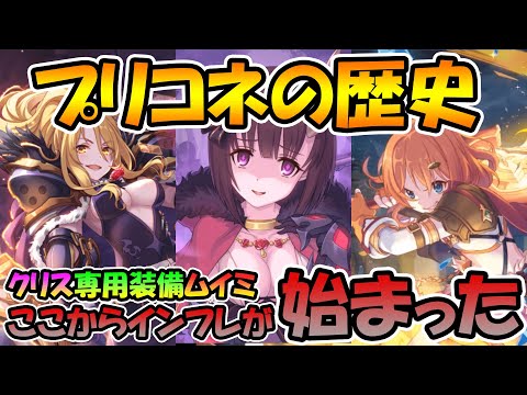 【プリコネの歴史】ここからインフレが始まった～クリスショックから一周年の余波まで～【プリコネＲ】