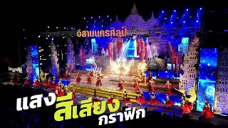 กราฟิก แสง สี เสียง สวยงาม