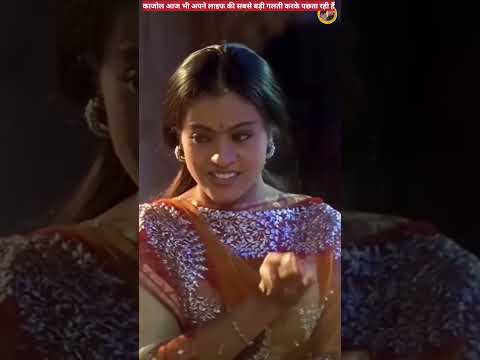 काजोल अपनी जिंदगी की सबसे बड़ी गलती करके आज भी बहुत पछताती हैं😱#shorts #bollywood
