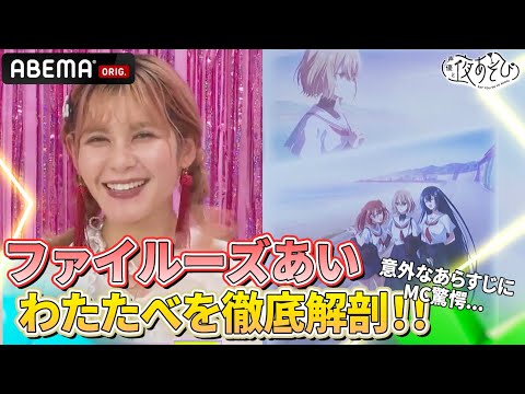【#ファイルーズあい 登場‼️】#わたたべ の意外なあらすじに #芹澤優 #長縄まりあ も驚愕...😱⚡️｜『声優と夜あそび2025』【日曜：芹澤優×長縄まりあ】#24