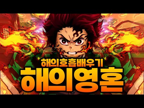 번개의 호흡 만렙까지 달성!! 드디어 시작된 해의호흡 배우기!!! 해의 영혼까지 얻었습니다!!! (로블록스) - 귀멸의칼날