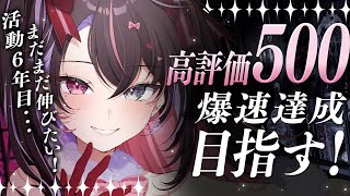 〘 歌枠│Karaoke 〙高評価500爆速達成目指して🔥活動6年目…もっともっと爆伸びしたい…❕〘 バツ子│#VTuber│#邂逅バツ子チ