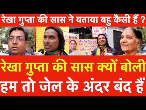Rekha Gupta की सास ने बताया बहु कैसी हैं | CM बनने के बाद क्यों बोली हम तो जेल के अंदर बंद हैं