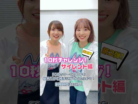 #FGOラジオ 『第107回　10秒チャレンジ！サイレント編 第2弾』FGOのサーヴァントを動きだけで相手に当ててもらおう！ #shorts