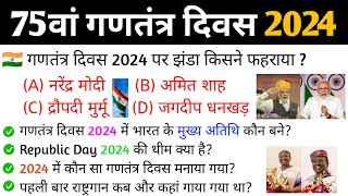 75th Republic Day 2024 |26 January 2024|गणतंत्र दिवस संबंधित महत्वपूर्ण प्रश्न |Current affairs 2024