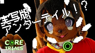【Core Trials】今度こそ!実写版アンダーテイルをVTuberがリアル着ぐるみでプレイする!【巣黒るい】