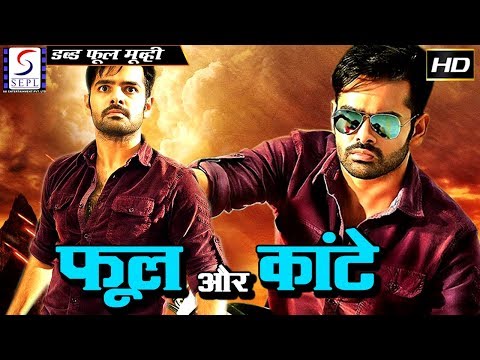 फूल और कांटे - Phool Aur Kante | साउथ इंडियन हिंदी डब्ड़ फ़ुल एचडी फिल्म | रामा , हंसिका