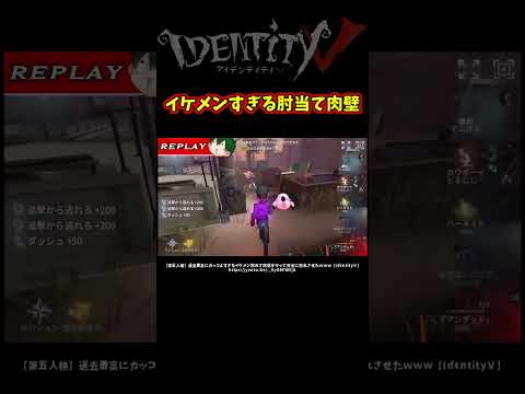 こんなんされたら惚れるやろ！イケメンすぎる肘当て肉壁【第五人格】【IdentityⅤ】