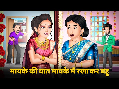 मायके की बात मायके में रखा कर बहू | Hindi Kahani | Bedtime Stories | Stories in Hindi | Comedy