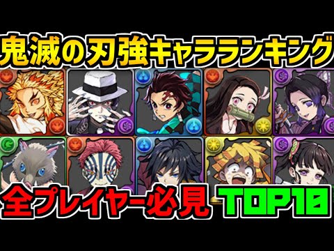 鬼滅の刃コラボ 最強キャラランキング！ガチャ引いた人達必見！【パズドラ】