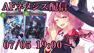【Vtuber】AFネメシスでランク配信 【シャドバ 07/05】