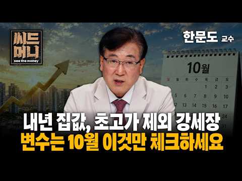 변수는 10월 이것만 체크하세요 (<strong>명지대</strong> 대학원 실무투자분석학과 한문도 교수)