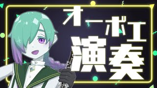 【きまぐれ演奏】夜のオーボエ演奏配信 7月30日【紫翠とーん】 #オーボエ
