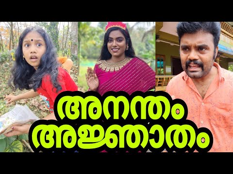 അനന്തം അജ്ഞാതം