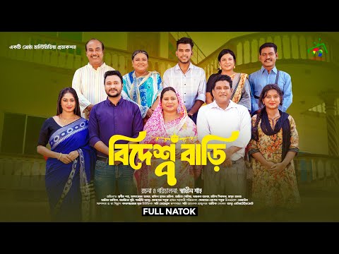 বিদেশ বাড়ি ৭ | Bidesh Bari 7 | Full Natok | Afroja Azam | Shadhin Shah | Astha Team | New Natok 2025