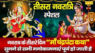 नवरात्री का तीसरा दिन :चंद्रघंटा माता की कथा | Chandraghanta Mata Katha | माँ चंद्रघंटा की कहानी2025