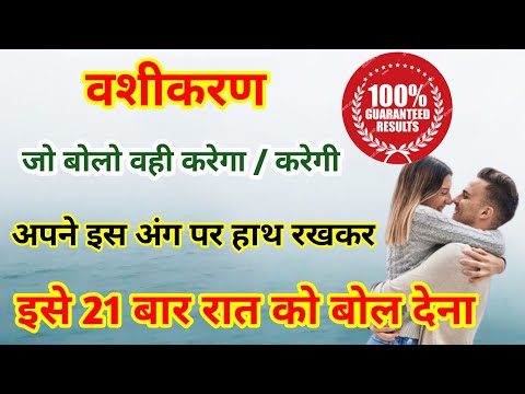 "बस एक बार में होगा वशीकरण! | शक्तिशाली वशीकरण तंत्र | Vashikaran Totka | Vashikaran Tantra"