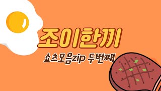 쇼츠모음집 두번째