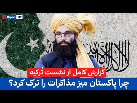 پشتپرده توقف ناگهانی گفتوگوهای استانبول چیست؟ | #afghanistan #pakistan #peacetalks #foryou #fypシ