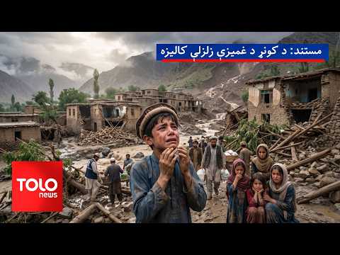 مستند: د کونړ د غمیزې زلزلې کالیزه