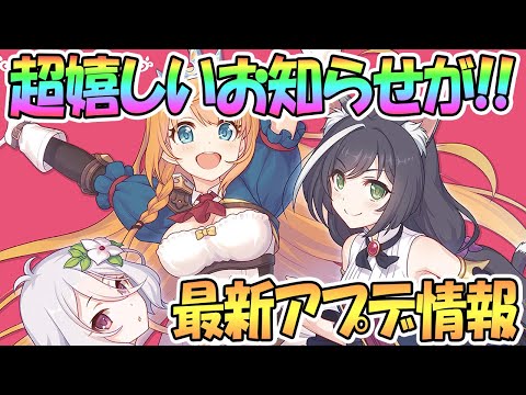 【プリコネR】超嬉しいお知らせ！遂にラジオ復活！最新アプデ情報【プリンセスコネクト！Re:Dive】