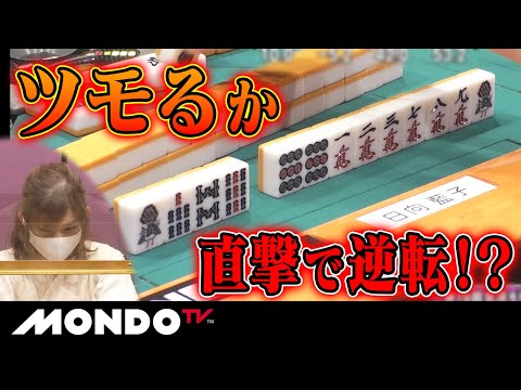 日向藍子　ツモるか直撃で逆転！？