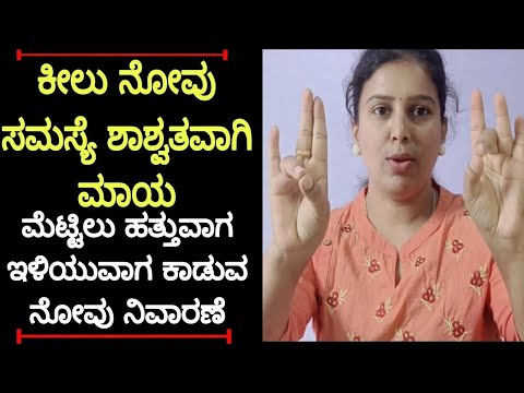 ಇದು ಸತ್ಯ!  ಸಂಧಿ ನೋವು ಗುಣ| ಮಂಡಿ ಸೊಂಟ ಕುತ್ತಿಗೆ ಕೈಕಾಲುಗಳನ್ನು ಎಲ್ಲಾ ನೋವು ಕೂಡ ಮಾಯವಾಗುತ್ತೆ | Arthritis