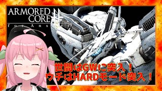 【XBOX360】HARDモード攻略開始！ここからが本当の始まりだ！～ARMORED CORE for Answer【Vtuber】