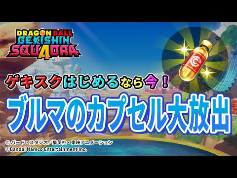 【ドラゴンボールゲキシンスクアドラ】参加型 ゲキスクライブ配信中 スイッチ2 2025年11月21日