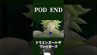 【配信切り抜き】パラガス、ブロリーにより POD END.....【ドラゴンボールザブレイカーズ】#shorts