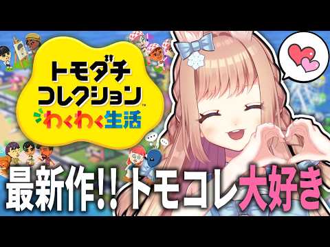 【トモダチコレクション わくわく生活】#1 最新作！大好きでいっぱいの島にするぞ～！！👦🐇【卯月美雪 / VTuber】
