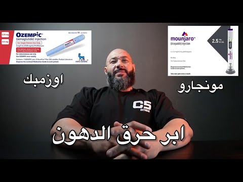 ابر مونجارو و اوزمبك لحرق الدهون