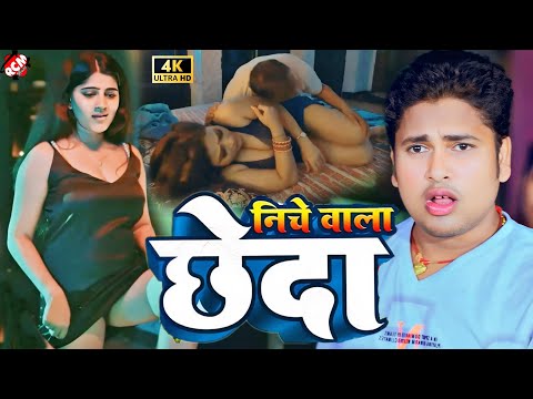 #video | निचे वाला छेदा | #Awadhesh Premi Yadav | #Bhojpuri Video 2024