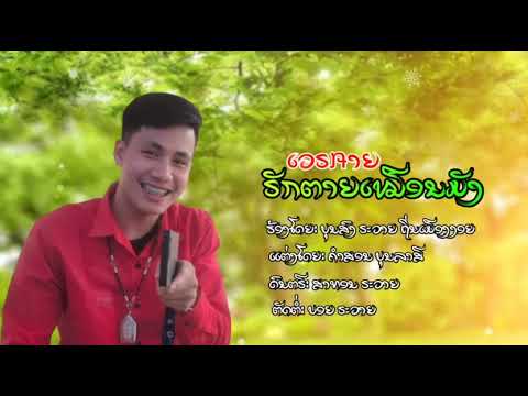 ເວຣກ໌າຍຣັກຕາຍເໝືອນໝັງ |กับมาฮักอ้ายคือเก่า| - ບຸນສົງ ຣະວາຍ ຖິ່ນນ້ຳບາກ ( Official MV)