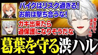 【MADTOWN1日目】一緒にいるうちに何かが芽生え、葛葉を過保護に守る渋ハルがパパすぎる【にじさんじ/切り抜き/葛葉.渋谷ハル/エクス・ア