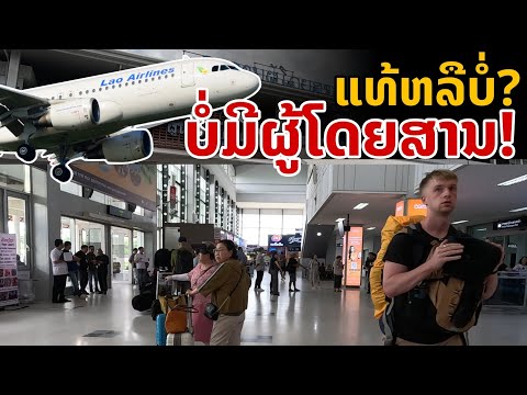 laos:จริงหรือไม่สนามบินใหญ่ของลาวไม่มีผู้โดยสารเพียงพอ..!!