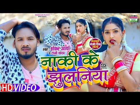 #Video song | नाकी के झुलनिया | #Shankar Arya | Naki ke jhulaniya | #Toni Yadav | #bhojpuri song