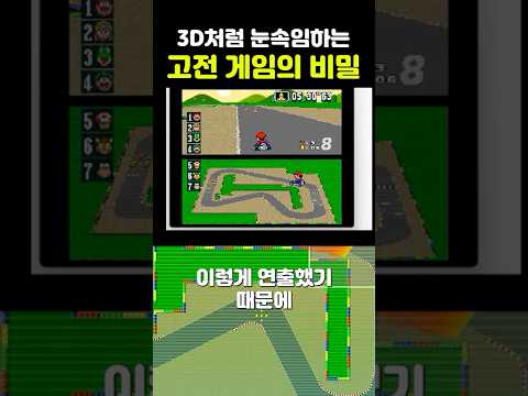 3D처럼 눈속임하는 고전 게임의 비밀 (feat. 슈퍼 마리오 카트) #컴퓨터그래픽 #프로그래밍 #아핀변환 #슈퍼마리오카트