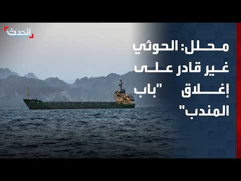 محلل: الحوثي غير قادر على إغلاق مضيق "باب المندب"