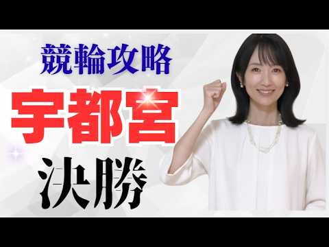 【競輪攻略|競輪予想】宇都宮競輪決勝12R(負けにくい設計で500バンクの攻略法)
