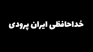 خداحافظی ایران پرودی