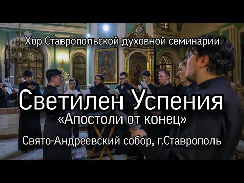 Светилен Успения, Хор Ставропольской духовной семинарии. 28.08.2024. Распев КПЛ, пер.Львовский