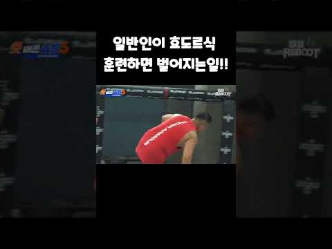 일반인이 효도르식 훈련하면 벌어지는일!!