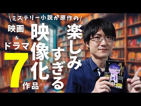 【全7作品】原作がミステリー小説の映画化やドラマ化が楽しみすぎるので一挙紹介!